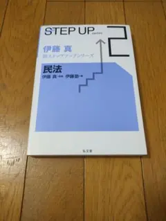 STEP UPシリーズ 民法 伊藤真
