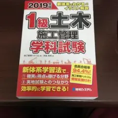 2019年版 新体系でわかる×イラスト解説 1級土木施工管理 学科試験