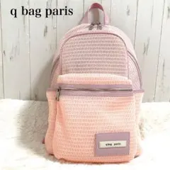 〖未使用品〗キューバッグ ネスト ルーブル リュック メッシュA4収納可能