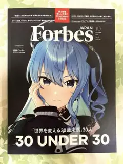 ForbesJAPAN　2025年10月号　星街すいせい　フォーブスジャパン