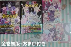 ホロックスみーてぃんぐ! ～holoX MEETing!～ 全巻セット 初版
