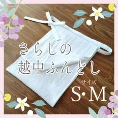☆8日までお値引き☆肌にやさしい・晒の越中ふんどし　S・Mサイズ