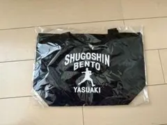新品　山崎康晃SHUGOSHIN BENTO ブラックバッグ