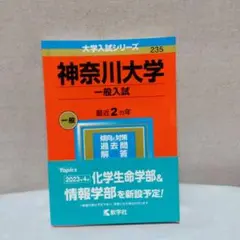 神奈川大学 一般入試 2023年版、未使用