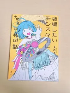 結婚したいモンスターになった私の話