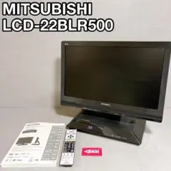 22インチMITSUBISHI REAL BLR500 LCD-22BLR500 液晶テレビ 三菱 REAL リアル LCD-22BLR500 ブルーレイ HDD内蔵