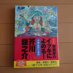 齋藤孝のイッキによめる!小学生のための芥川龍之介