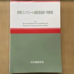 鉄筋コンクリート造配筋指針・同解説　2021