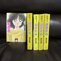 みゆき　ワイド版　全巻セット　あだち充