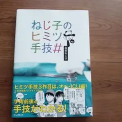 ねじ子のヒミツ手技　週末値下げ中