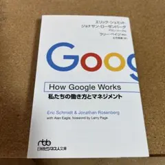 How Google Works 私たちの働き方とマネジメント