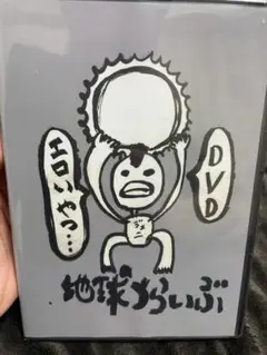 新品未開封　レペゼン地球　地球とらいぶ　DVD