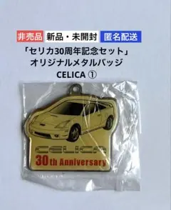 【新品・未開封】セリカ30周年記念セット オリジナルメタルバッジ①★非売品