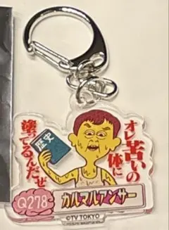 正解の無いクイズ　ランダムアクリルキーホルダー　金谷俊一郎