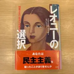 【価格変更】レオニーの選択 : 18歳少女の「政治」への旅立ち