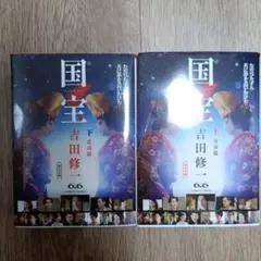 国宝 上 青春篇 下 花道編 2冊セット
