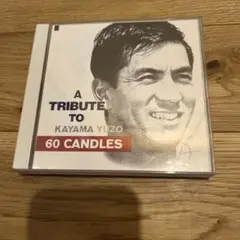 加山雄三 トリビュートアルバム 60 CANDLES
