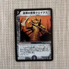 凶骨の邪将クエイクス デュエルマスターズ