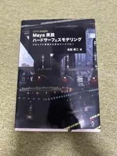 Maya 実践 ハードサーフェスモデリング