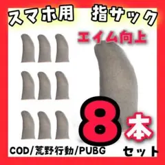 【8枚】 指サック スマホ用 ゲーム指カバー 荒野行動 COD