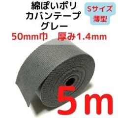 カバンテープ50mm（S）グレー5M綿ぽいポリ【KTS50GY5】③