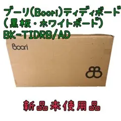 ブーリ(Boori)ティディボード(黒板・ホワイトボード)BK-TIDRB/AD