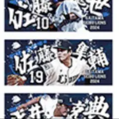 西武ライオンズ　9/23 タオル　配布日　佐藤隼輔　選手