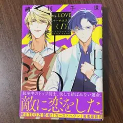 vs.LOVE / 緒川千世