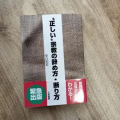 〝正しい〟宗教の辞め方・断り方