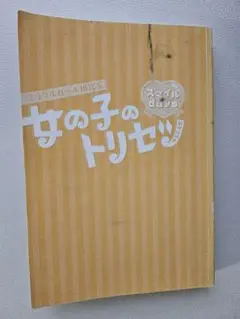 女の子のトリセツ　スマイルdays