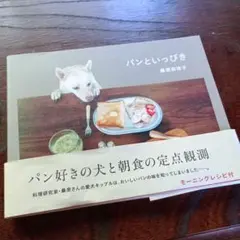 パンといっぴき