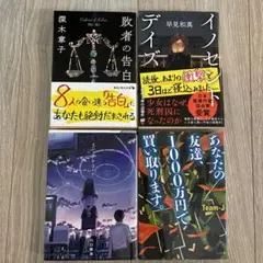 イノセント・デイズ 敗者の告白 イシュタムコード あなたの友達　4冊セット