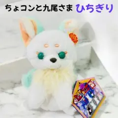 【新品・未使用・タグ付き】ちょコンと九尾さま　ナムコ限定　ひちぎり　プライズ品
