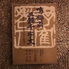 鳴鶴翁遺墨集 鳴鶴翁五十年祭遺業顕彰会 鳴鶴 作品集 鳴鶴』日下部鳴鶴五十年祭記念遺墨集 2018/02/23 | 悠久堂書店