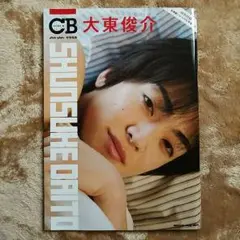 CB 大東俊介 特集号 DVD付き　写真集3点セット 2025年最新】大東駿介写真集の人気アイテム - メルカリ