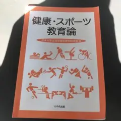 健康・スポーツ教育論