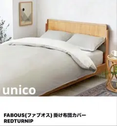 unico ウニコ❤️送料込み❤️掛け布団カバー❤️新品 2025年最新】unico ふとんの人気アイテム - メルカリ