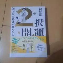 2択開運 - 選ぶたびに運が良くなる! -