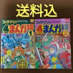 2025年最新】ウィザードリィ4コマまんが王国 1の人気アイテム