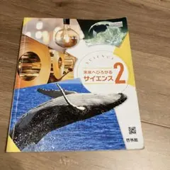 未来へひろがるサイエンス2
