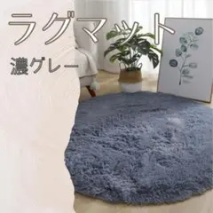 835 ラグマット　円形　濃グレー　カーペット　マット　丸型　100×100