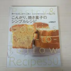 こんがり、焼き菓子のシンプルレシピ