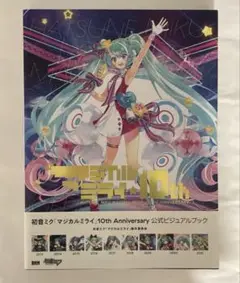 初音ミク マジカルミライ10th オフィシャルビジュアルファンブック