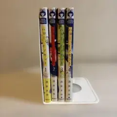 ハロー、イノセント 1~4巻 帯付き