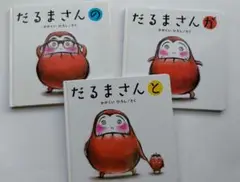 絵本　だるまさん　シリーズ3冊セット