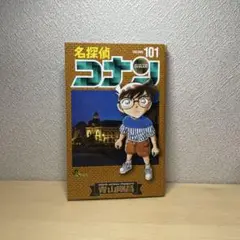 名探偵コナン 101巻