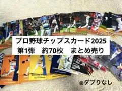 【バラ売り可】プロ野球チップスカード　2025年　第1弾　約70枚　まとめ売り