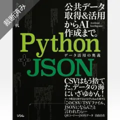 【裁断済み】Python+JSON データ活用の奥義/クジラ飛行机