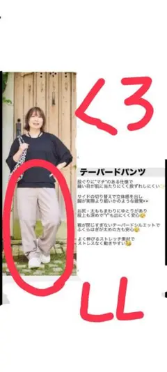 新品　未使用　タグ付き　おかだゆり　　LL 　テーパードパンツ　ブラック
