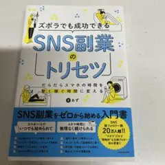 ズボラでも成功できるSNS副業のトリセツ